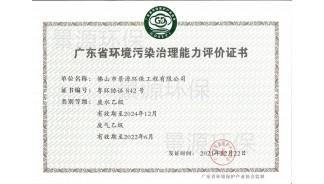 廣東省環(huán)境污染治理能力評(píng)價(jià)證書(shū)