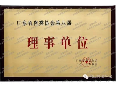 廣東省肉類協(xié)會(huì)理事單位