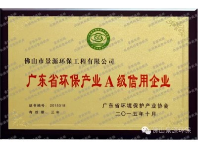 廣東省環(huán)保產(chǎn)業(yè)A級信用企業(yè)