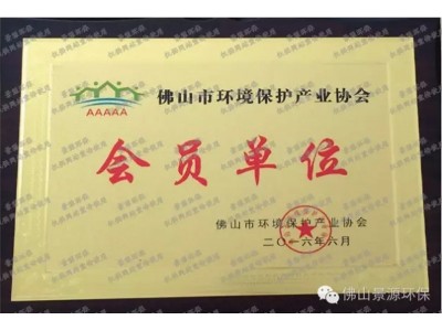 佛山市環(huán)境保護產(chǎn)業(yè)協(xié)會會員證書