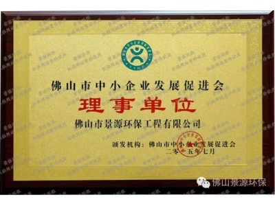 佛山市中小企業(yè)發(fā)展促進會理事單位