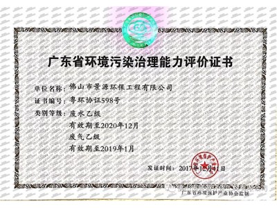 廣東省環(huán)境污染治理資格行業(yè)認(rèn)定證書(shū)