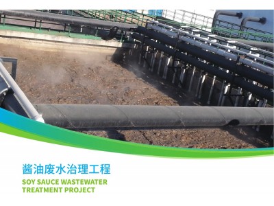 醬油廢水治理