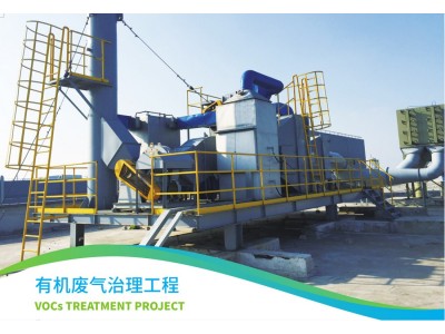 有機(jī)廢氣治理