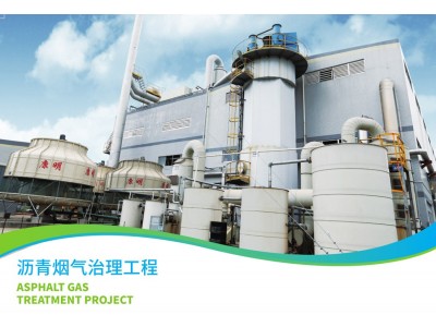 瀝青煙氣治理