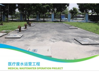 醫(yī)療廢水運(yùn)營