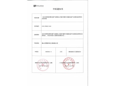 澄海區(qū)獅頭鵝產(chǎn)業(yè)園廢氣處項(xiàng)目中標(biāo)通知書