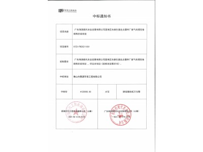 澄海區(qū)生豬定點(diǎn)屠宰場廢氣處理項(xiàng)目中標(biāo)通知書