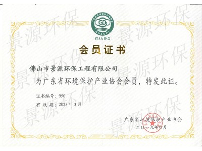 廣東省環(huán)境保護(hù)產(chǎn)業(yè)協(xié)會(huì)會(huì)員證書(shū)