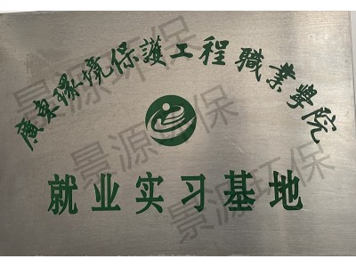 廣東環(huán)境保護職業(yè)學(xué)院--實習(xí)就業(yè)基地