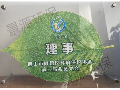 佛山市順德區(qū)環(huán)境保護協(xié)會第二屆會員單位理事