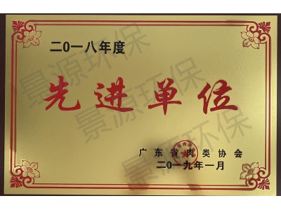 廣東省肉類協(xié)會先進單位