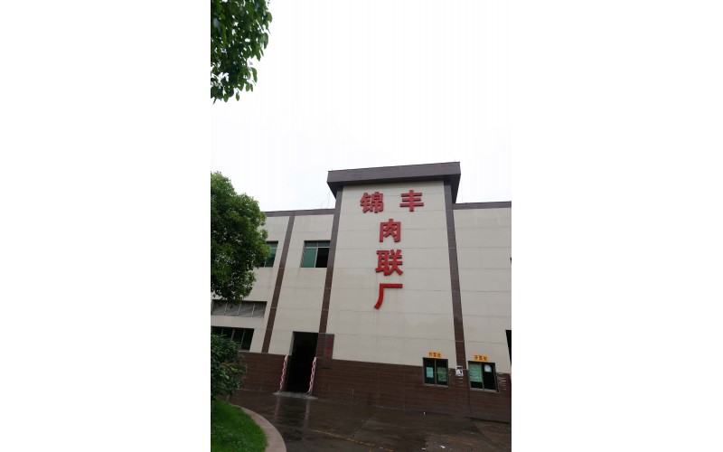 佛山市南海區(qū)大瀝錦豐肉聯(lián)食品有限公司—廢水工程運營