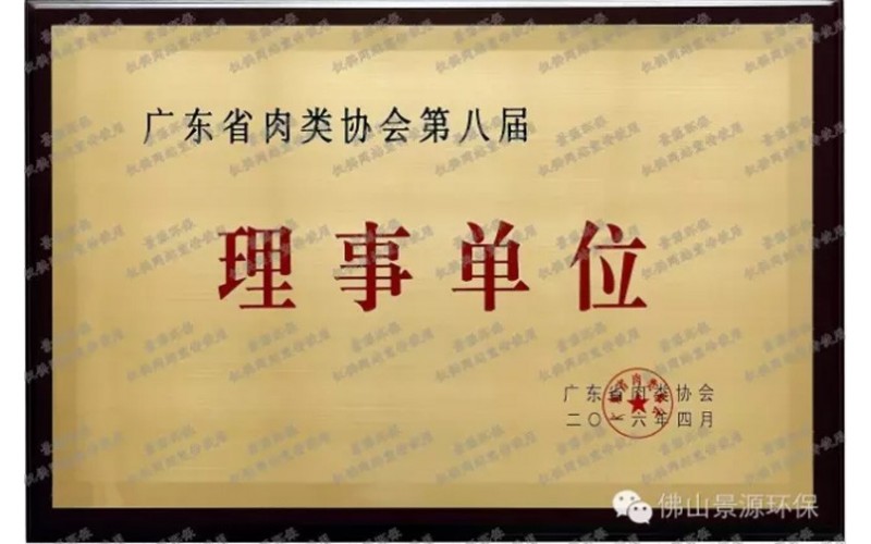 廣東省肉類協(xié)會(huì)理事單位