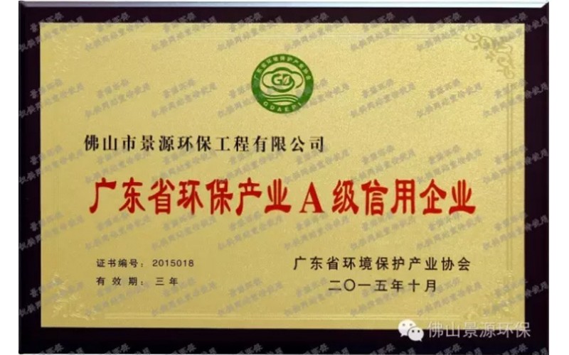 廣東省環(huán)保產(chǎn)業(yè)A級(jí)信用企業(yè)