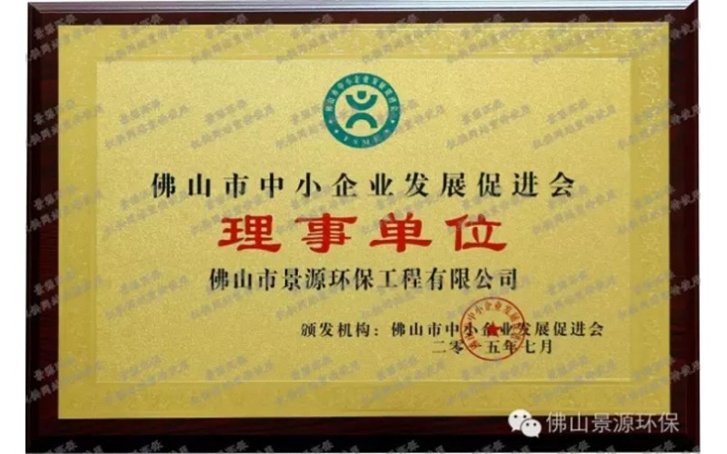 佛山市中小企業(yè)發(fā)展促進(jìn)會(huì)理事單位