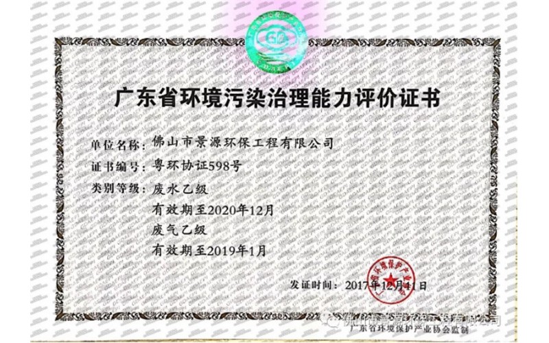廣東省環(huán)境污染治理資格行業(yè)認(rèn)定證書
