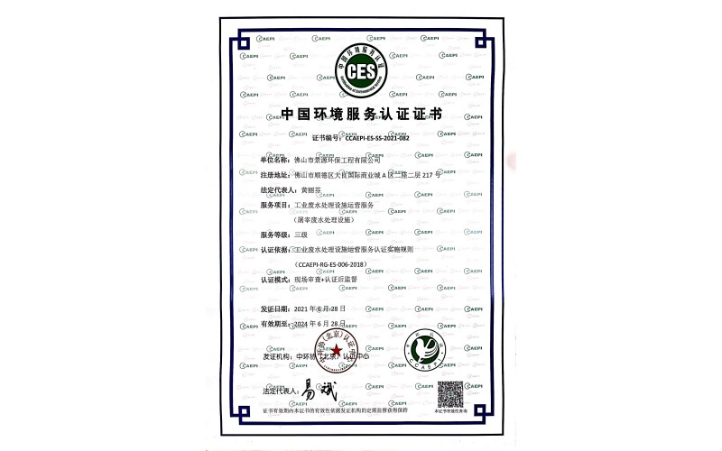 中國環(huán)境服務(wù)認證證書三級運營資質(zhì)