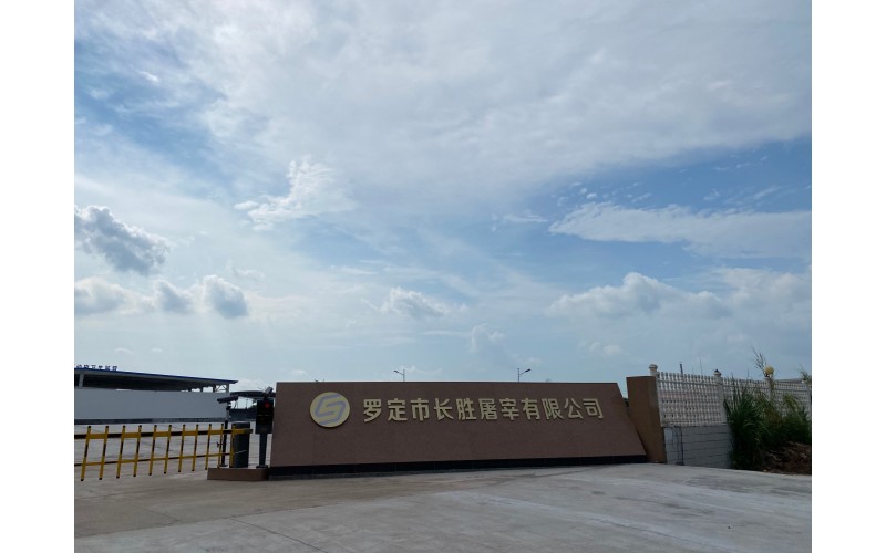 羅定市長勝屠宰有限公司屠宰廢水處理項目