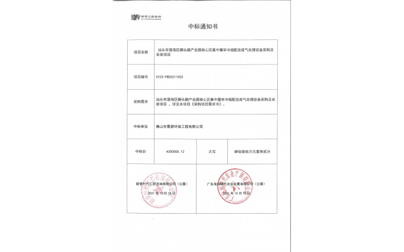 澄海區(qū)獅頭鵝產業(yè)園廢氣處項目中標通知書