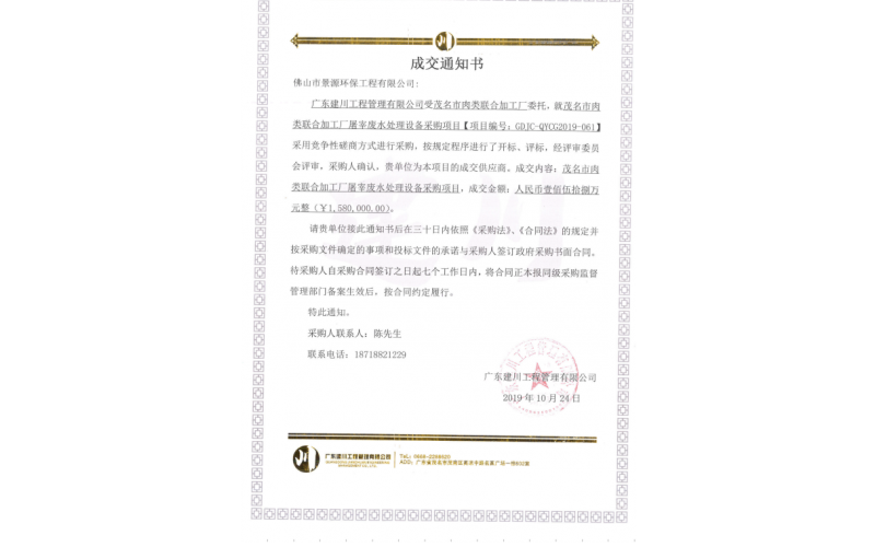 茂名市肉類聯(lián)合加工廠屠宰廢水處理設備采購項目