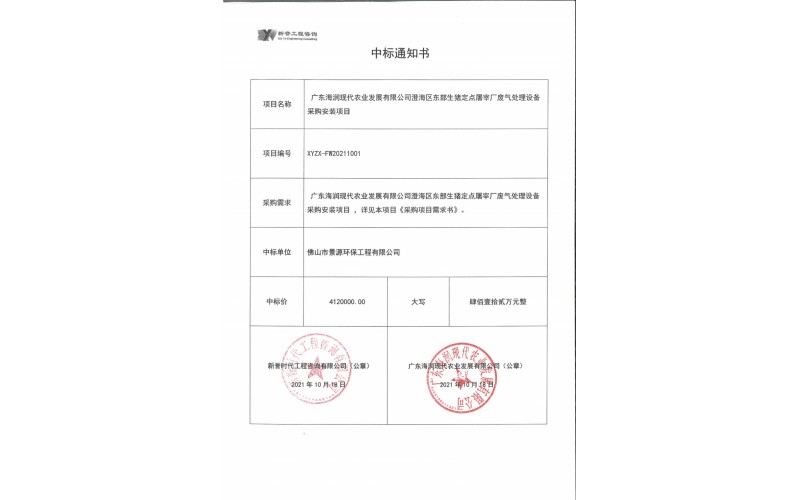 澄海區(qū)生豬定點屠宰場廢氣處理項目中標通知書