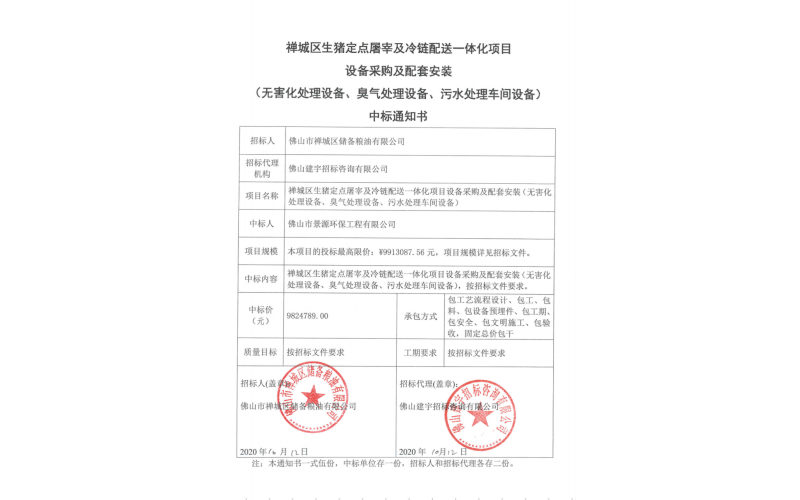 禪城區(qū)生豬定點(diǎn)屠宰及冷鏈配送一體化項(xiàng)目設(shè)備采購及配套安裝