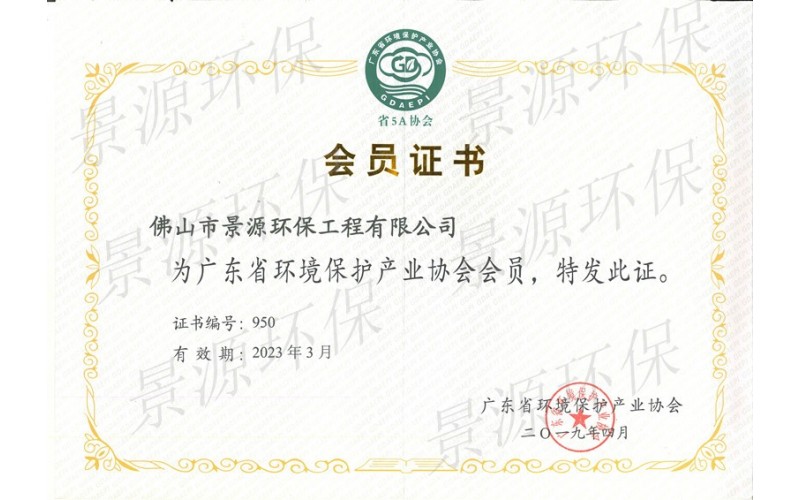 廣東省環(huán)境保護(hù)產(chǎn)業(yè)協(xié)會會員證書