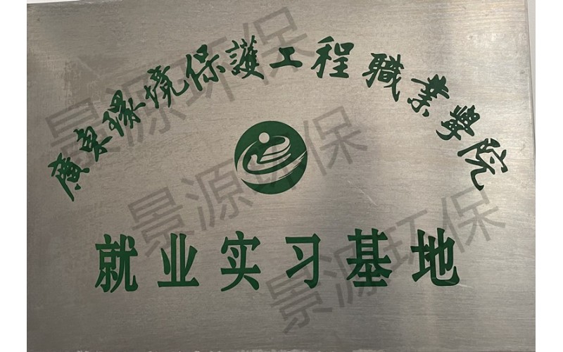 廣東環(huán)境保護(hù)職業(yè)學(xué)院--實習(xí)就業(yè)基地