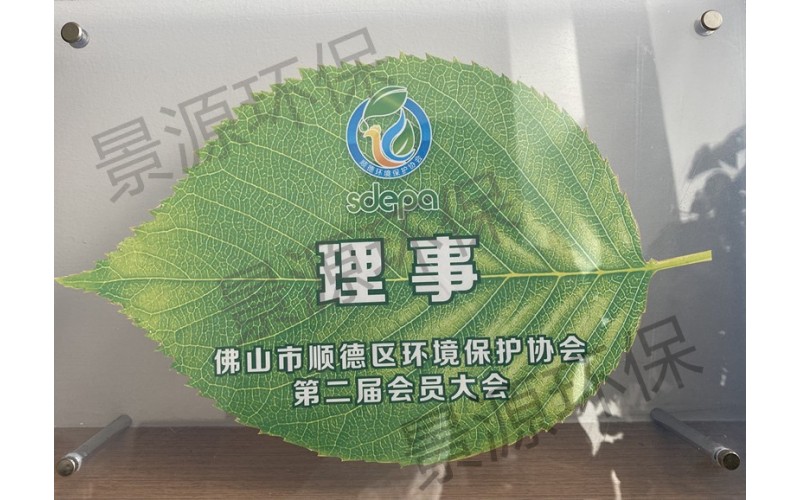 佛山市順德區(qū)環(huán)境保護(hù)協(xié)會第二屆會員單位理事