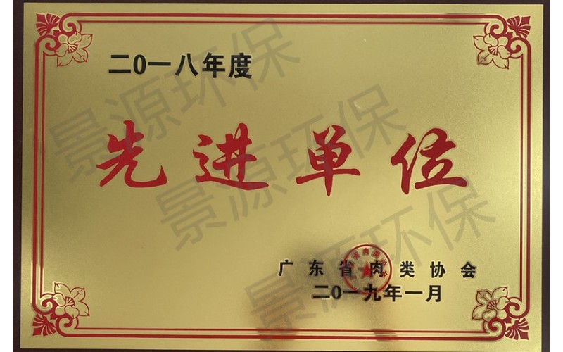 廣東省肉類協(xié)會先進(jìn)單位