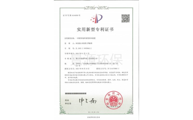 一種屠宰場環(huán)保用排風裝置