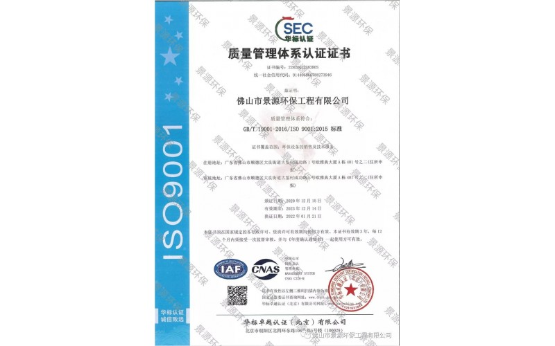 環(huán)保設(shè)備銷售及技術(shù)服務(wù)--質(zhì)量體系認(rèn)證證書