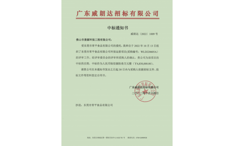 東莞市常平食品有限公司環(huán)保運(yùn)營(yíng)項(xiàng)目